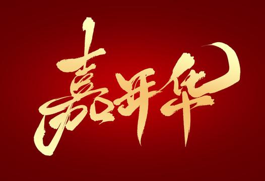 上云“嘉年华”